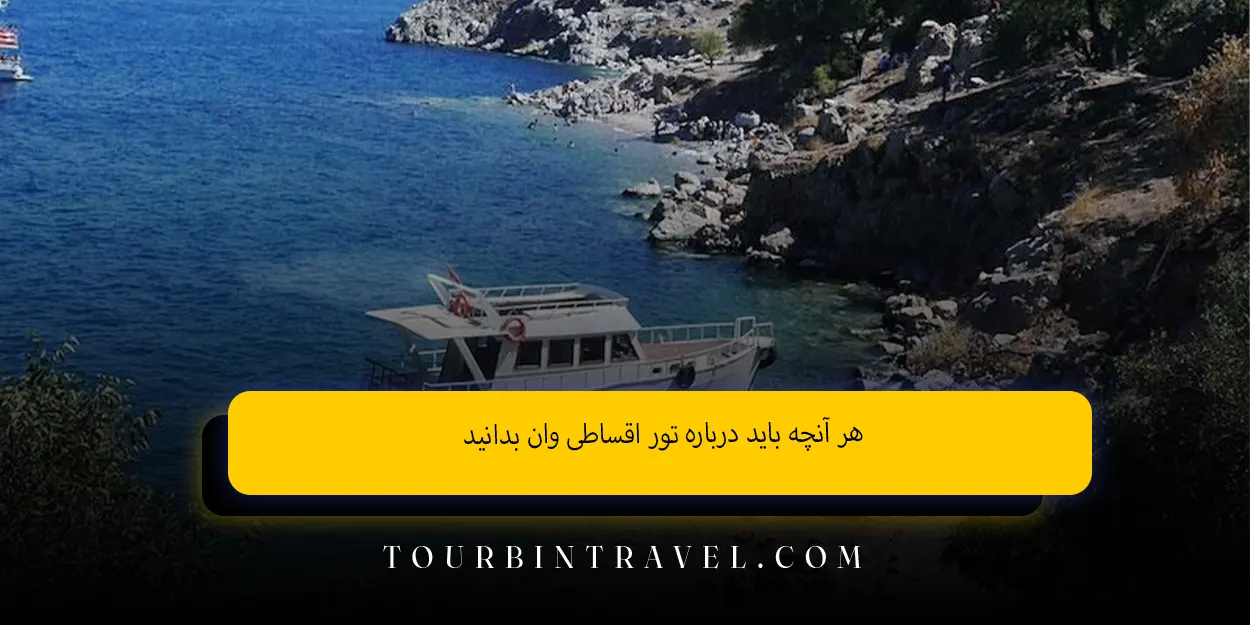 هر آنچه باید درباره تور اقساطی وان بدانید